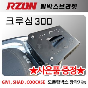 RZON알존 크루심 리어캐리어 크루심탑박스브라켓 짐대 알존 크루심300캐리어/브라켓 리어백 탑케이스리다이 RZON/알존 크루심리어백 브라켓 크루심 탑케이스브라켓 크루심300튜닝용품