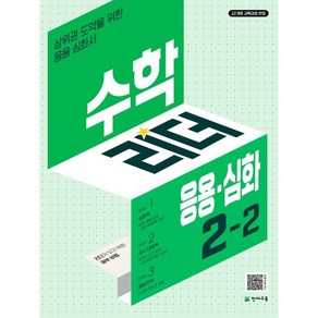 2024 수학리더 응용·심화 초등 수학 2-2