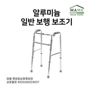 MAME 알루미늄 일반보행보조기 JT8106, 1개