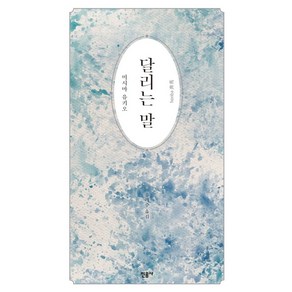 달리는 말, 미시마 유키오(저) / 유라주(역), 민음사