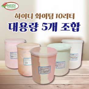 하이디 화이팅 10리터5가지 딸기, 삼색, 1개, 10L