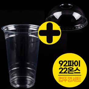 [컵뚜껑세트]PET92파이22온스 투명 아이스컵 100개+뚜껑100개/테이크아웃