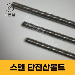 스텐 절단 전산볼트 M8 ~ M14미리볼트 30mm ~ 300mm 중길이볼트 단전산볼트, 1개