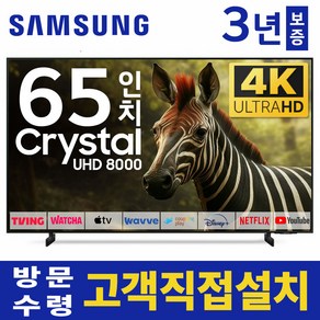 삼성 65인치 TV 크리스탈 4K UHD 스마트 티비 65AU8000 고급형 미러링 유튜브 넷플릭스 티빙, 고객직접설치, 스탠드형, 65인치TV