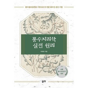 풍수지리학 실전 원리:풍수원리강론을 기반으로 한 전무 풍수인 관산 기법, 좋은땅, 박재희 저