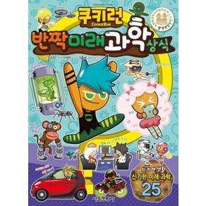 쿠키런 반짝미래 과학 상식 만화 책 (쿠키런 펀펀 상식 만화 책 시리즈 12), 서울문화사, 조주희