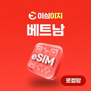 VinaPhone 로컬망 베트남 eSIM 무료통화 이심 esim 데이터 e심 유심 비나폰 비에텔 나트랑 다낭여행