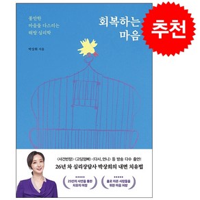 회복하는 마음 + 미니수첩 증정