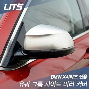 BMW X4 F26 전용 스포츠 실버 사이드 미러 커버 교환식