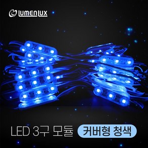 루멘룩스 국산 LED 3구모듈 커버형 청색 (1롤50개), 1개