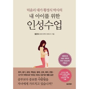 덕윤리 대가 황경식 박사의내 아이를 위한 인성수업, 트로이목마