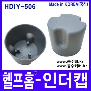 헬프홈 HDIY-506 인더캡 봉수캡 봉수커버 코스모 싱크대 배수구