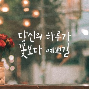 어썸투데이 인테리어 포인트 캘리그라피 레터링 스티커 당신의 하루가 꽃보다 예쁘길, LC-057 당신의 하루가 꽃보다 예쁘길, 흰색