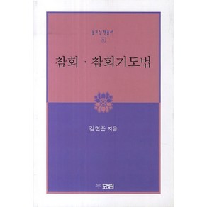 참회 참회기도법, 효림