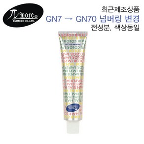 파이모아 임페리얼 헤어컬러 임페리 90g (산화제포함) 헤어 컬러 새치염색약 살롱 정품 염모제