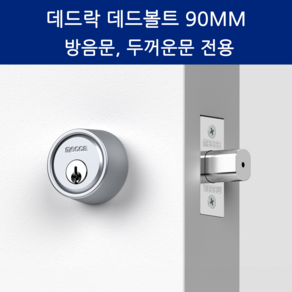 SD메탈 데드볼트 데드락 90MM 방문 현관문 두꺼운 문 잠금장치 보조키