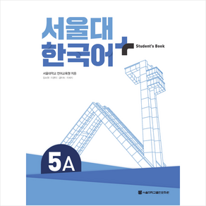 서울대 한국어 플러스 5A Student's Book