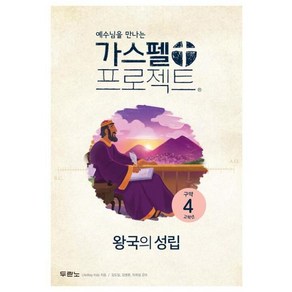 가스펠 프로젝트 구약4 왕국의 성립 고학년 사단법인 개정판, LifeWay Kids, 두란노