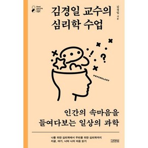 김경일 교수의 심리학 수업 : 인간의 속마음을 들여다보는 일상의 과학, 김경일 저, 김영사