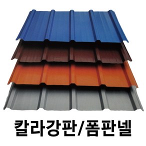 골강판 10장묶음 V-250 칼라강판 아연도강판 지붕판넬 홑강판 폼강판 폼판넬 강판 철판, V-250 홑강판, V-250 진회색 (홑), 10개