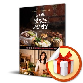 김소형의 맛있는 보양 밥상 (사 은 품 증 정)