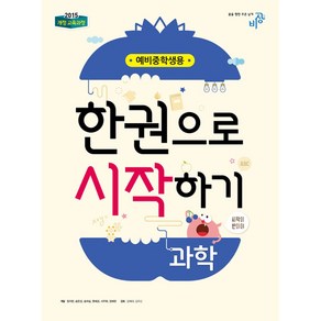 비상교육 예비중학생 한권으로 시작하기 과학 (2021), 단품, 초등6학년