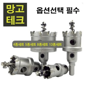 망고테크 TCT 스텐 초경 홀쏘 아바일체형 옵션선택필수 드릴 홀소 홀커터 스테인레스 철판 알루미늄 스덴 목재, 1세트, 5종세트 18 22 26 30 38