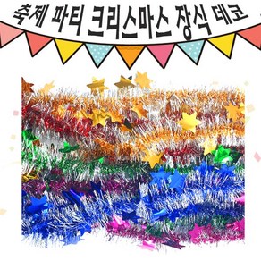 크리스마스 파티 축제 데코 반짝이 큰 별 모루 10줄 혼색, 단품, 1개