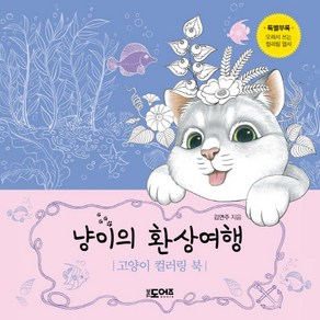 냥이의 환상여행:고양이 컬러링 북