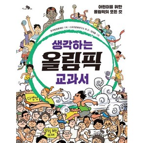 생각하는 올림픽 교과서:어린이를 위한 올림픽의 모든 것, 천개의바람