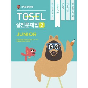 TOSEL 공식 실전문제집 2 Junio, 에듀토셀