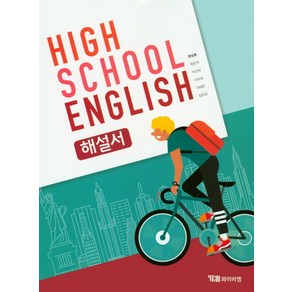 고등 영어 해설서(한상호)(High School English)