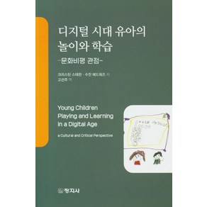 디지털 시대 유아의 놀이와 학습:문화비평 관점, 창지사, 크리스틴 스테판,수잔 에드워즈 공저/고선주 역