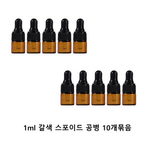 모든유통 갈색 미니 샘플 스포이드 향수 공병 아로마 유리 용기 10개묶음 1ml 2ml 3ml 5ml, 10개