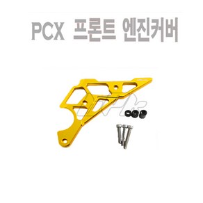 PCX 엔진커버 프론트 엔진가드 19 20년 커버 더뉴 PCX 구동계 케이스 튜닝 BPK, 1개