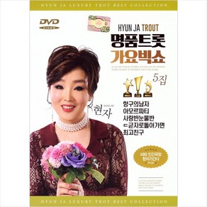 (DVD) 현자 - 명품트롯가요 빅쇼 5집, 단품