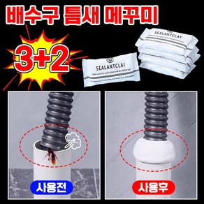 [3초만 해결]배수구 틈새 메꾸미 하수구 틈새메꾸미 에어컨 배관 벽 구멍 점토접착제 보수 점토 메꿈제 수선, 5개