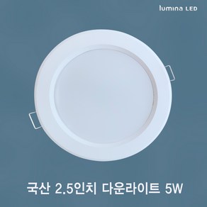 국산 LED 2.5인치 다운라이트 5W 욕실 거실 주방 상가 사무실용 매입등 매립등 화이트색상 심플한 디자인