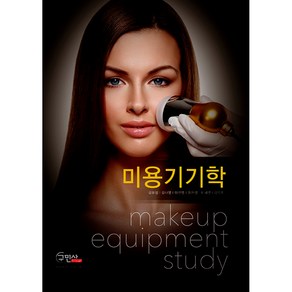 미용기기학, 구민사, 김유정,김나영,이선영,최은영,이혜영,김숙희 편