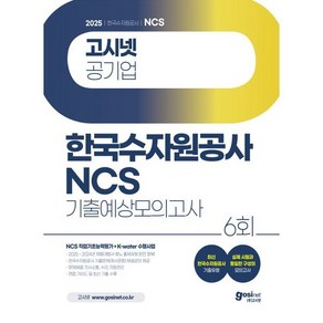 2025 고시넷 한국수자원공사 NCS 기출예상모의고사 6회