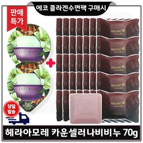 GE7 에코수면팩 (콜라겐) 2개 구매/NEW 헤라 아모레카운셀러 퍼퓸드 숍 비누 (70g x30개) 판매특가., 70g