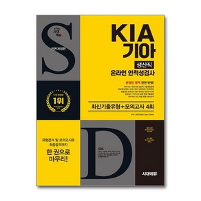 제이북스 시대에듀 All-New 기아 KIA 생산직 온라인 인적성검사 최신기출유형 + 모의고사 4회, 단일상품단일상품