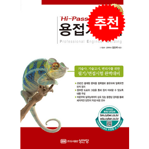 Hi-Pass 용접기술사 (개정증보판) 스프링제본 3권 (교환&반품불가), 성안당