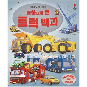 The Usborne엄청나게 큰 트럭 백과: