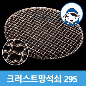 갑도리 크러스트 원형석쇠 295mm