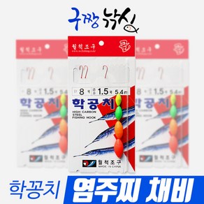 월척조구 학꽁치 염주찌 채비세트 카드낚시 카드채비