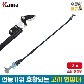 카마 전동 전지가위 호환 연장대 2m 충전가위 연결대 스틸 HD2000S, 1개