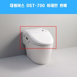 대림바스 DST-700 비데만 스마트렛 CC700 자동물내림 정품부속 대림비데 DST700 리모컨포함