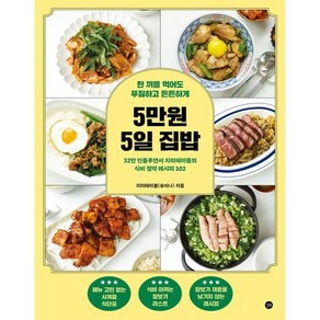 5만원 5일 집밥