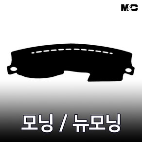 엠앤씨 모닝/뉴모닝 (2010년) 대쉬보드커버 열차단 썬커버